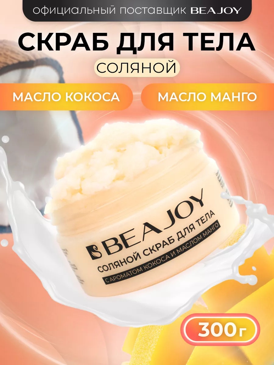 Beajoy скраб Соляной скраб для тела с ароматом кокоса и маслом манго, 300 гр для тела 300 мл