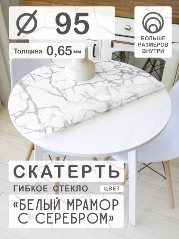 Гибкое стекло CrystalDesk Белый мрамор с серебром Белый мрамор с серебром 95x95 см, ПВХ, 1 шт