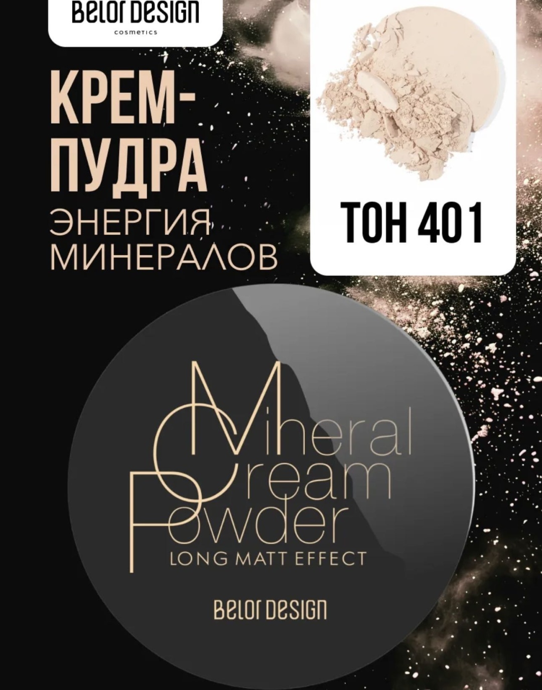 Пудра Belor design Mineral cream powder сухая 401 светло-бежевый