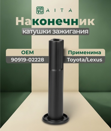 AITA наконечник катушки зажигания 90919-02228