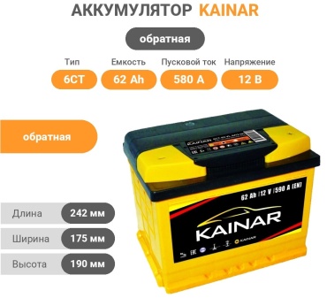 Kainar 6СТ-62VL 62 Ач обратная