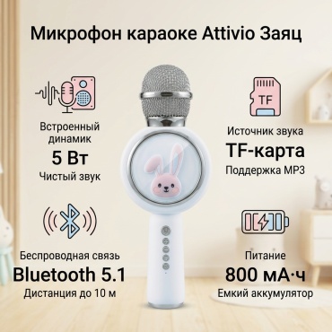 Микрофон Attivio Заяц