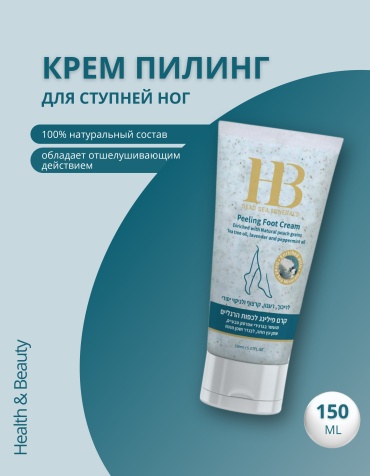 HB Dead Sea Minerals пилинг с Минералами Мёртвого моря для ног 150 мл