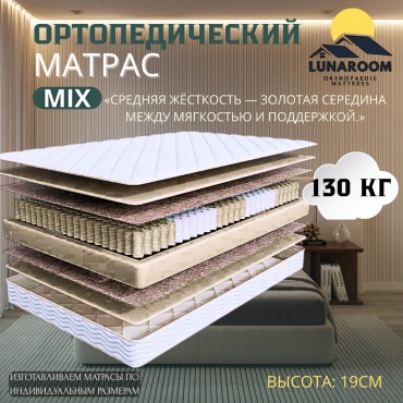 Матрас LUNAROOM MIX, 130x210x19 см