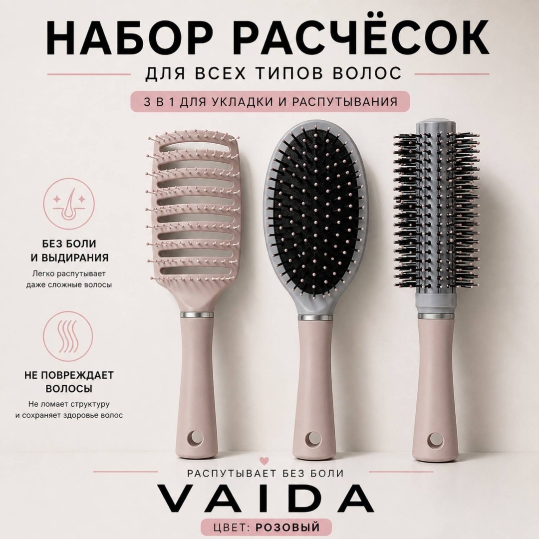 VAIDA Набор расчесок 3 шт розовые
