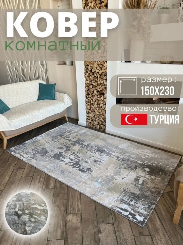 Декоративный коврик E.Kover 150x230 см, безворсовый, Турция