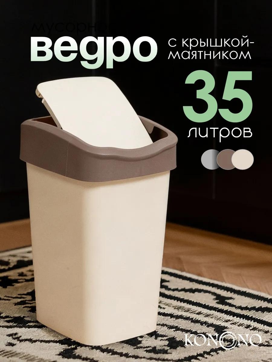 Мусорное ведро 35 л 35x35x51 см, пластик