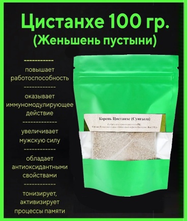 ИП Кылышбаев корень Корень Цистанхе (женьшень пустыни) 100