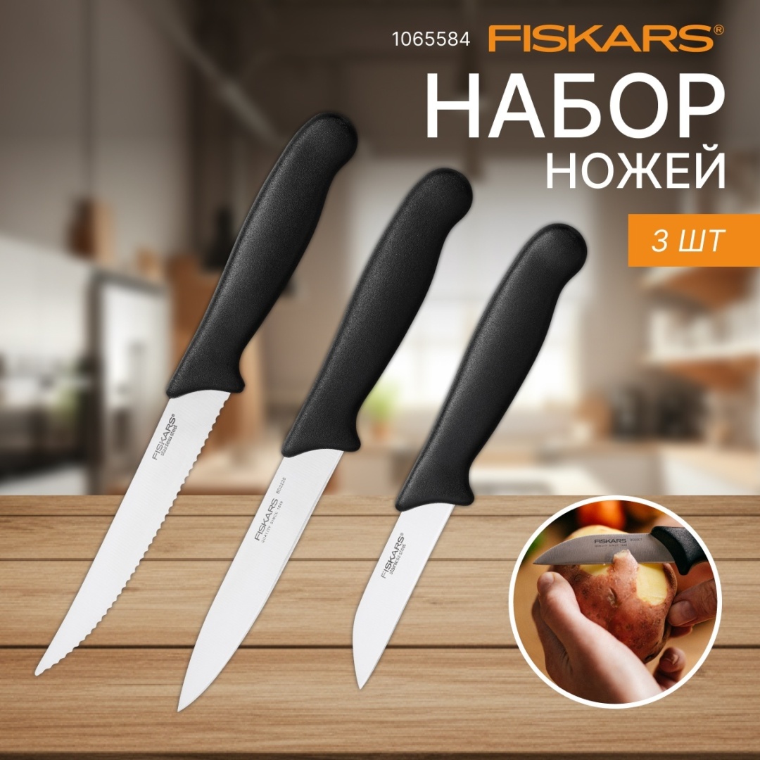 Набор ножей FISKARS 1065584, лезвие: нержавеющая сталь 3 шт