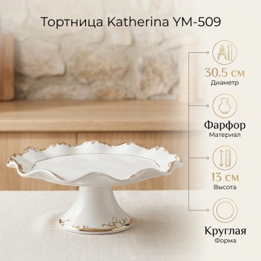 Katherina тортница YM-509 круглая 1 шт