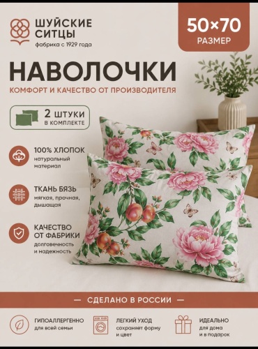 Наволочка Шуйские ситцы цветы и фрукты 50x70 бязь, 2 шт