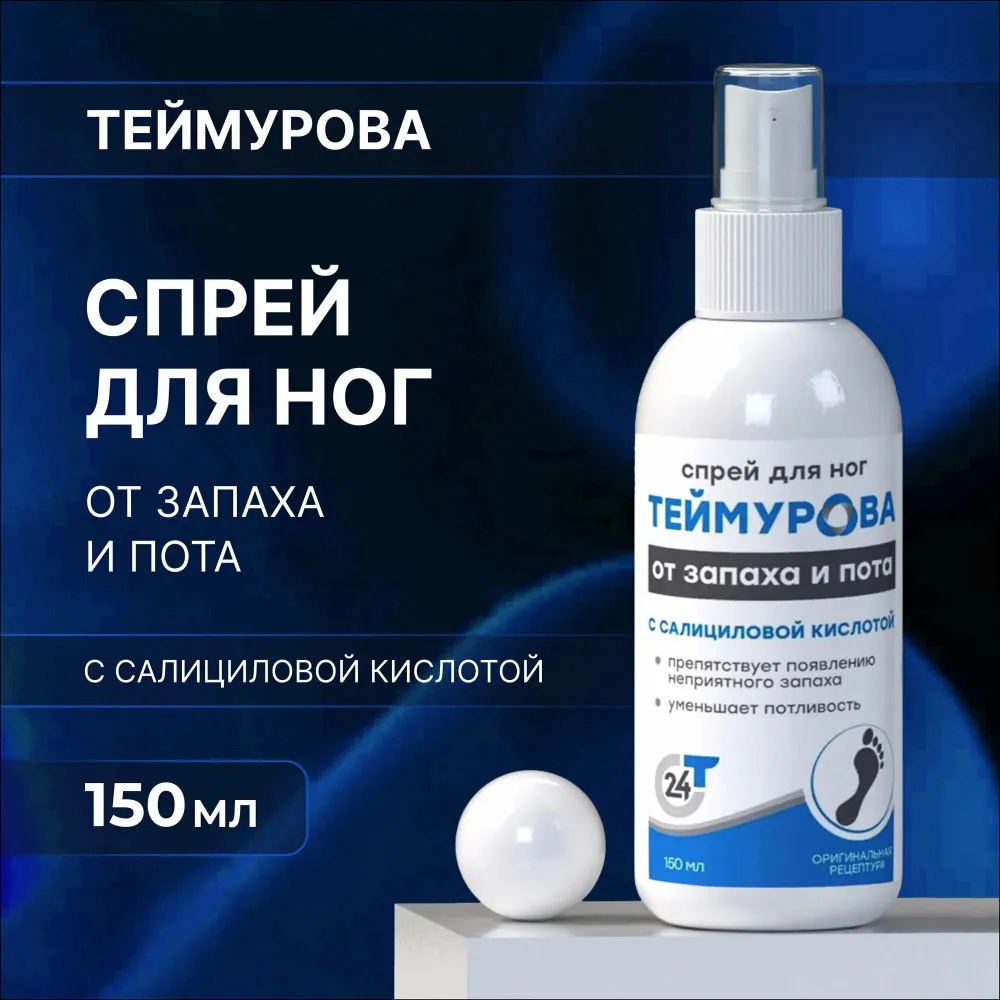 Зеленая дубрава Теймурова с салициловой кислотой дезодорант унисекс 150 мл