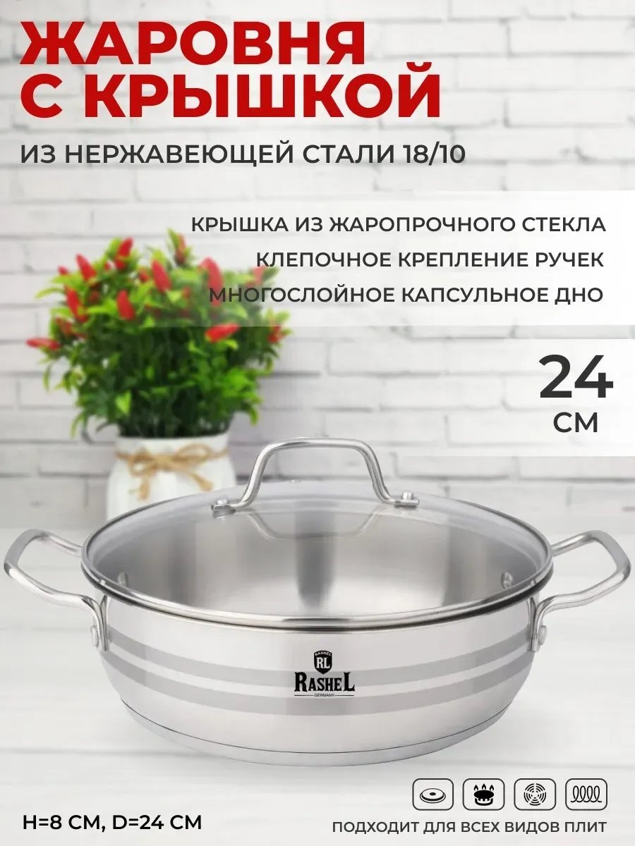 Жаровня RasheL 3.5 л, нержавеющая сталь
