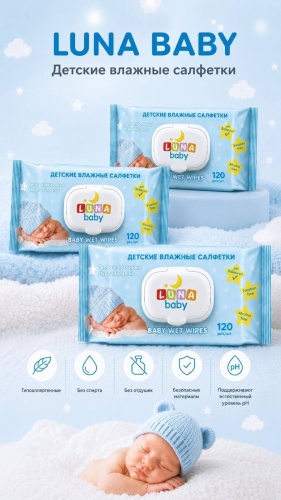 Детские влажные салфетки Luna Baby Sensitive 360 шт