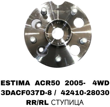 Подшипник ступицы 3DACF037D-8/42410-28030