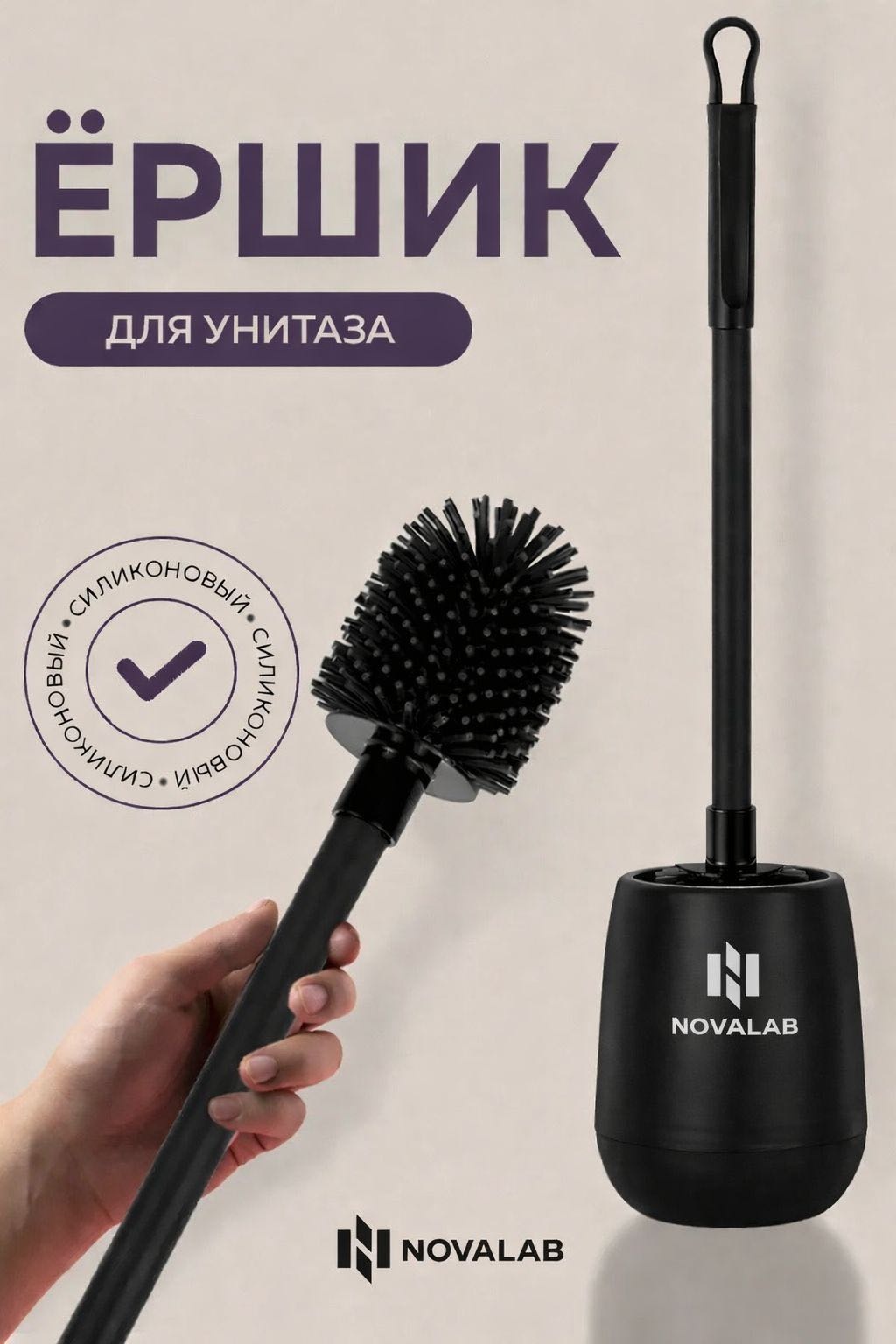 Ершик NOVALAB Ёршик, пластик
