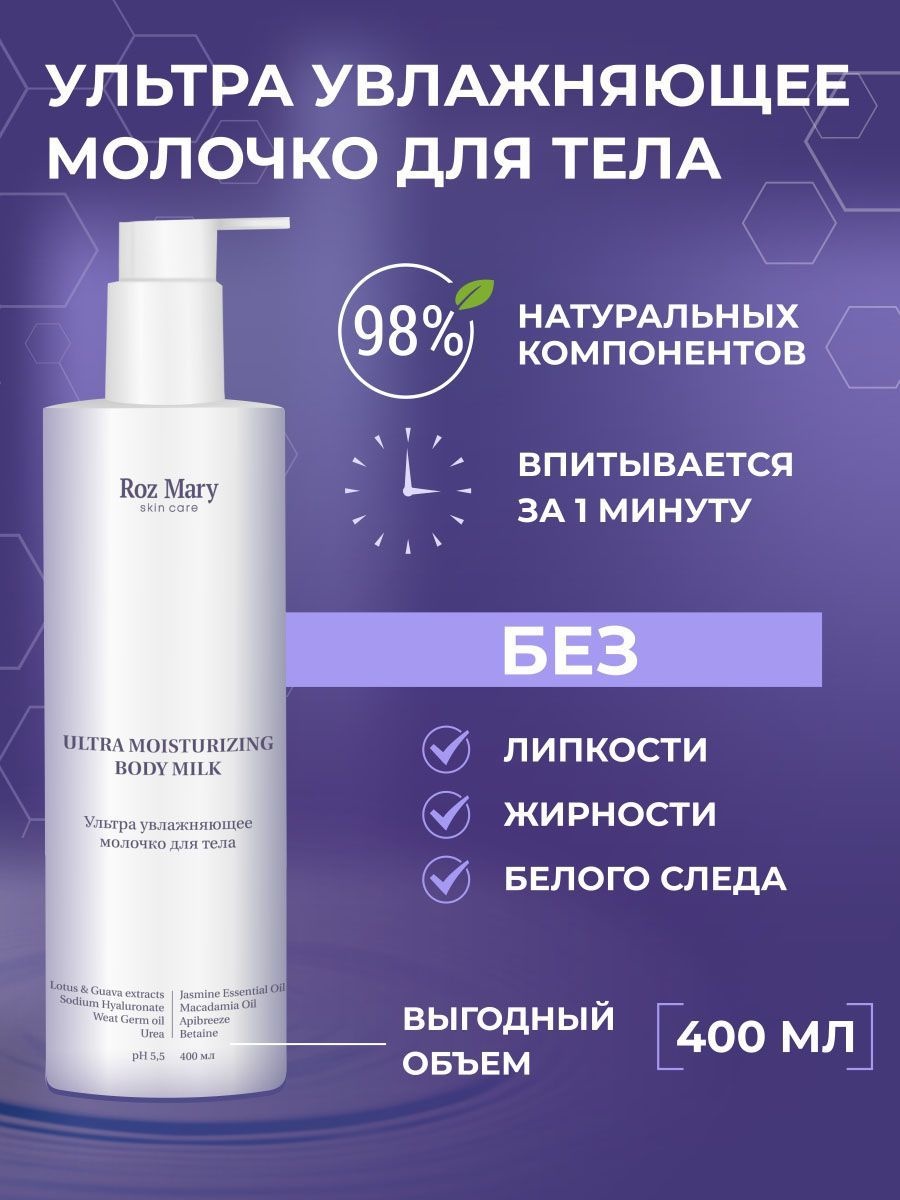 Roz Mary Ультра увлажняющее молочко для тела с эфирными маслами афродизиаками молочко для тела 400 мл