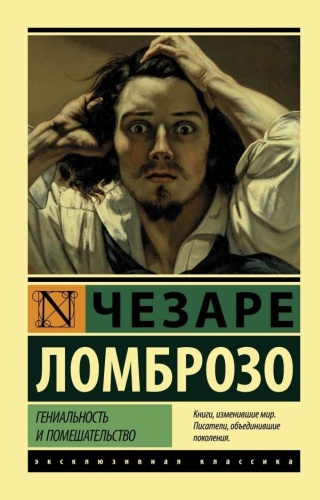 Ломброзо Ч.: Гениальность и помешательство