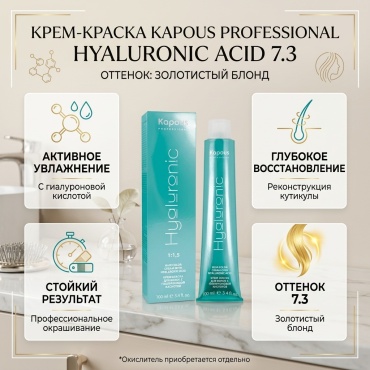 Kapous Professional Hyaluronic Acid 7.3 блондин золотистый крем-краска 100 мл