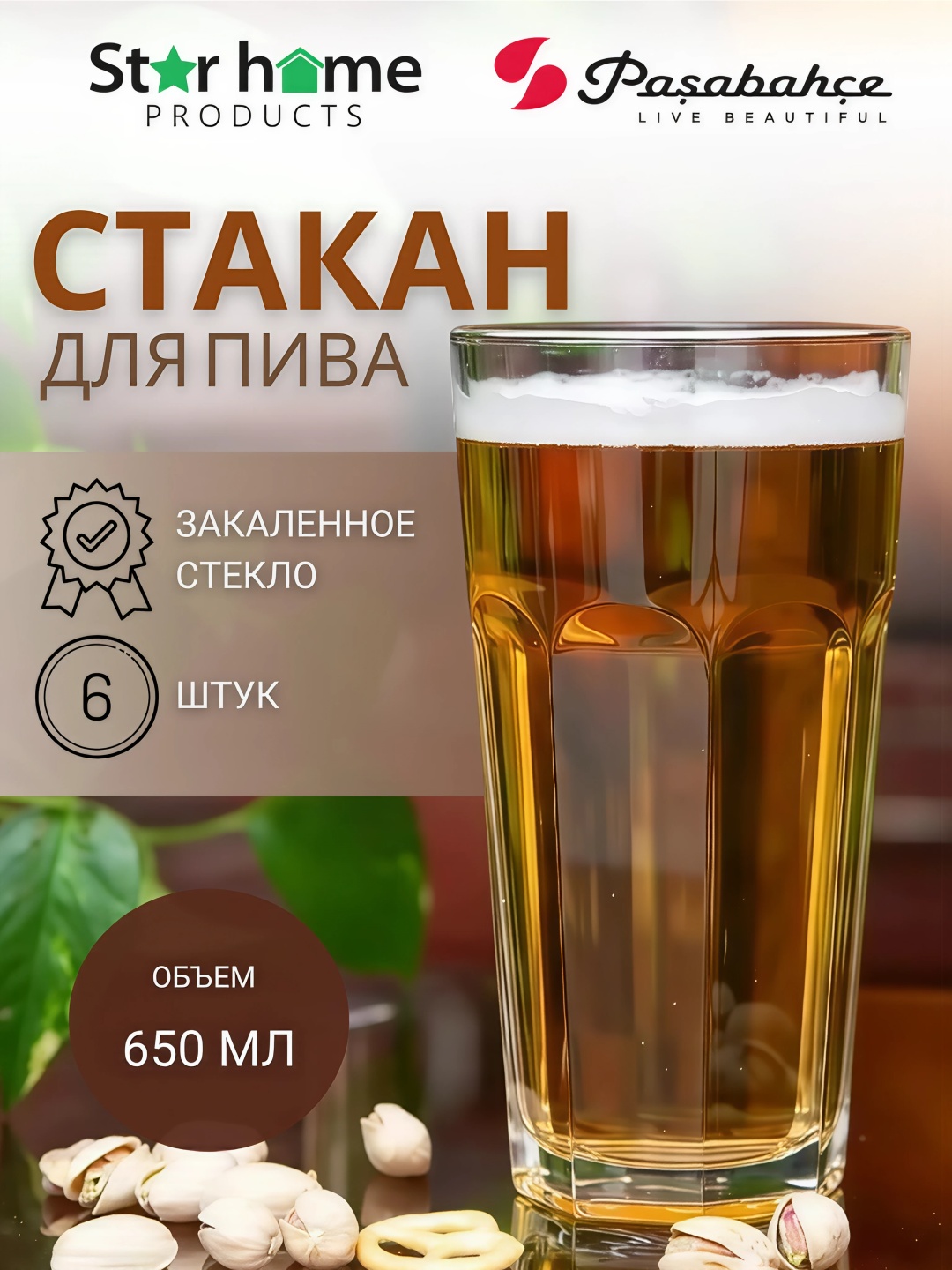 Набор стаканов Pasabahce 650 мл, стекло, 6 шт