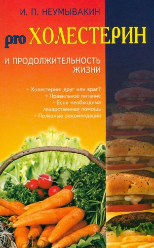 Неумывакин И.П.: Холестерин и продолжительность жизни