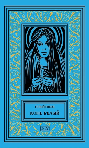 Рябов Г.Т.: Конь белый