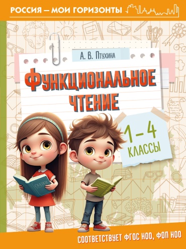 Сборник заданий Птухина А.В.: Функциональное чтение. 1-4 классы