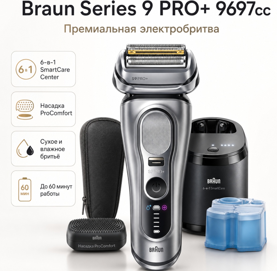 Электробритва Braun Series 9 PRO+ 9697cc сеточная