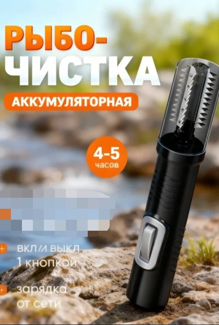 Рыбочистка сталь, пластик, черный, серебристый
