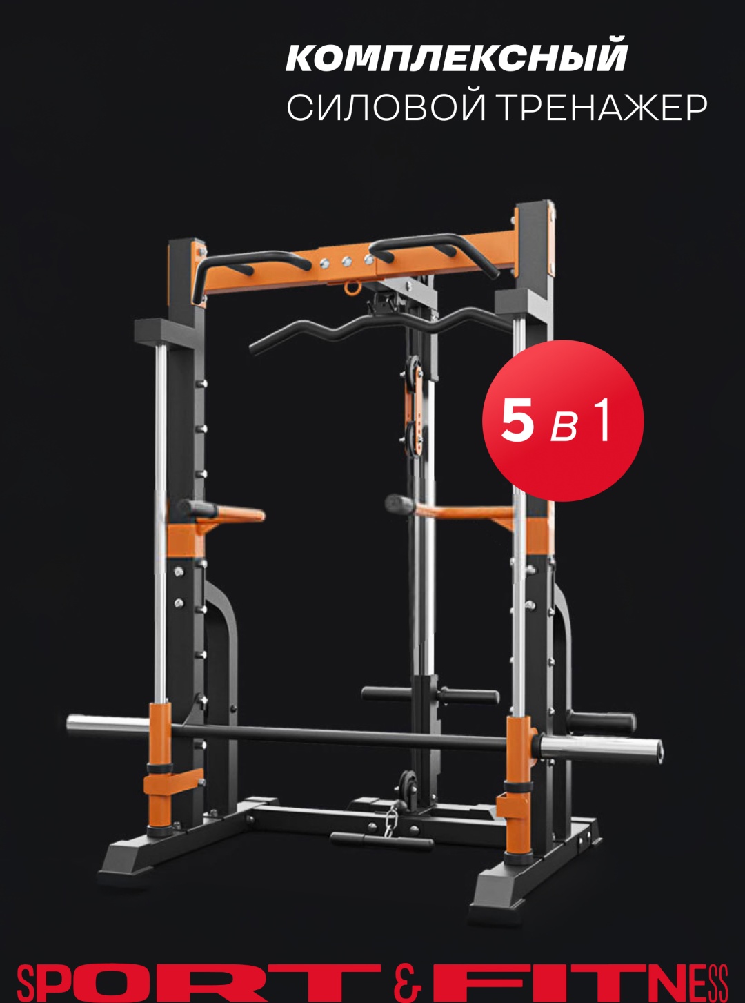 Силовой тренажер Силовой комплекс Sport&Fitness SF-KT-001