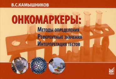 Камышников В.С.: Онкомаркеры: методы определения, референтные значения, интерпретация тестов. 7-е изд