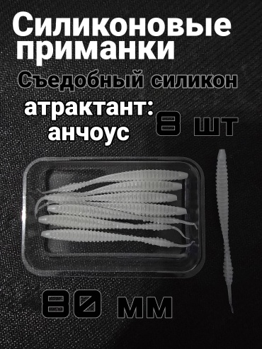 Мягкая приманка 30444433_469990488 8 шт 80 мм