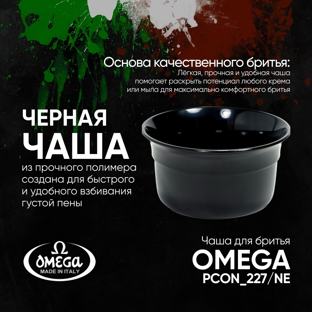 Omega чаша для бритья пластик