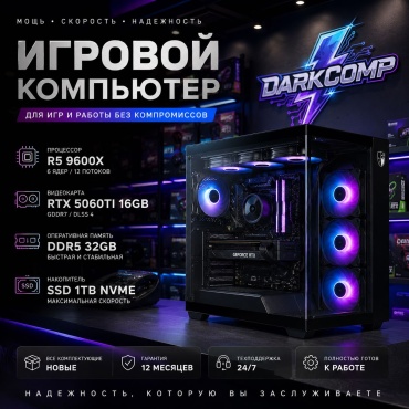 DARKCOMP R5 9600X / RTX 5060 Ti 16 Гб / 32 Гб / SSD 1000 Гб / Win 11 Pro