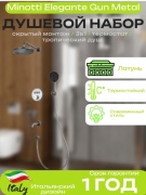 Minotti душевой набор (гарнитур) скрытого монтажа Elegante Gun Metal