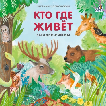 Без автора: Книжки - картонки. Загадки - рифмы. Кто где живёт