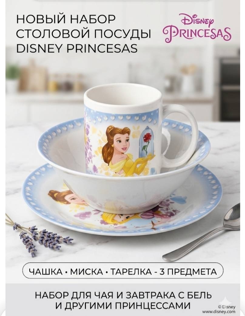 Сервиз на 1 персону Disner PRINCESA, предметов: 3, детский, фарфор