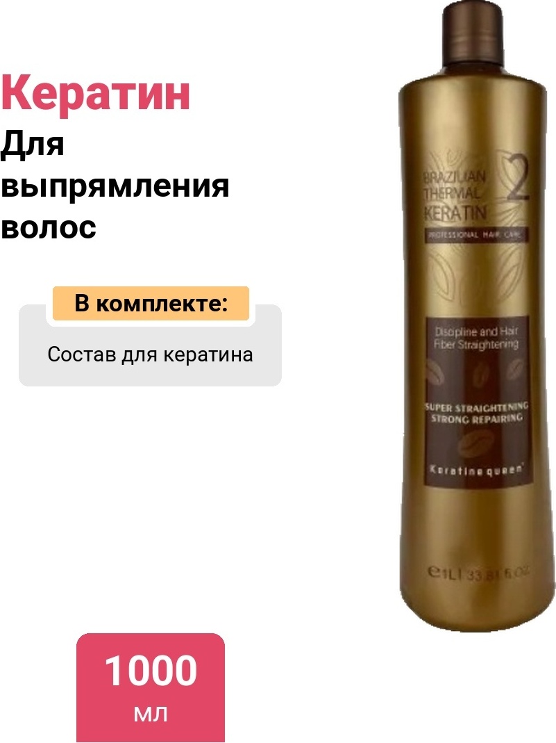 Keratine Queen кератин Brazilian Thermal keratin 2 1000 мл