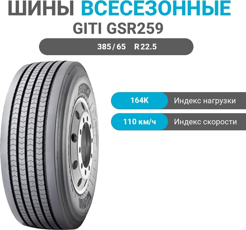 GITI GSR259 385/65 R22.5 164 K универсальная ось без шипов