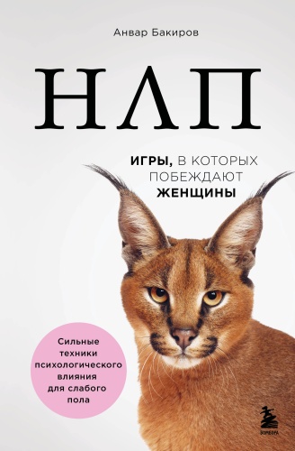 Бакиров А.: НЛП. Игры, в которых побеждают женщины (нов. оф.)