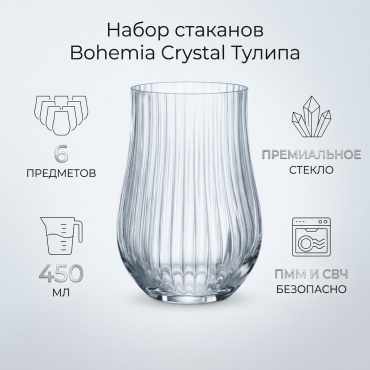 Набор стаканов Bohemia Crystal 450 мл, стекло, 6 шт