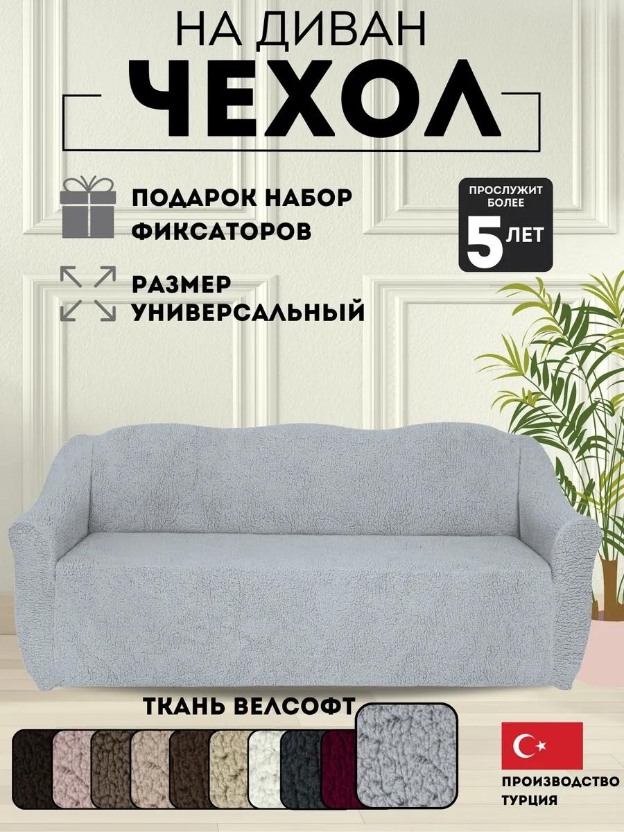 Дивандек для дивана D-VORS-316 серый Чехол на диван с подлокотниками - 1 шт
