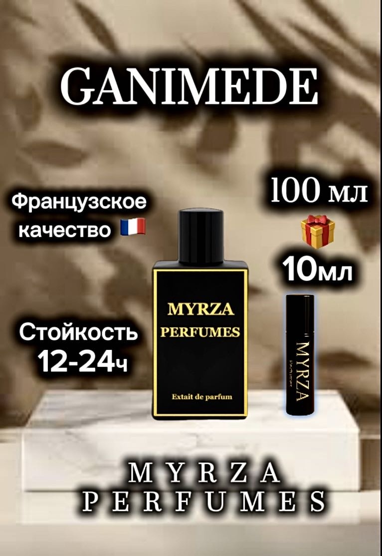 Myrza perfumes MYRZA Ganimede экстракт духов Extrait de Parfum 100 мл, унисекс