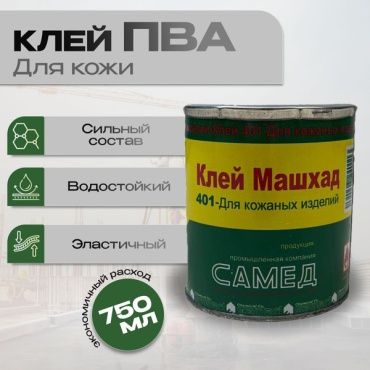 Samed Chemicals ПВА Машхад 401 750 мл