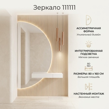 Зеркало настенное 80x160 см