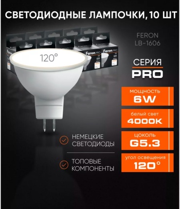 Feron 6W G5.3, светодиодная, естественный белый