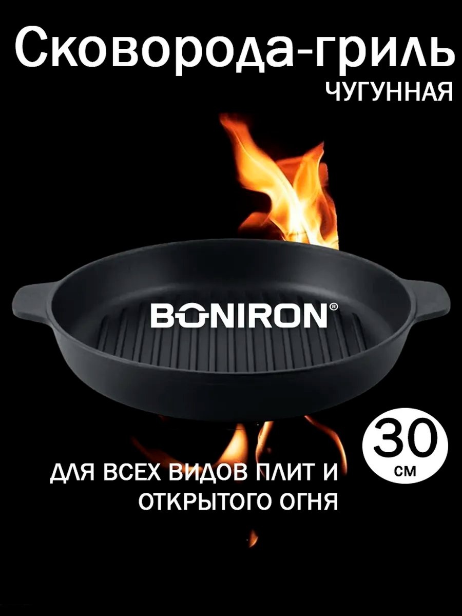 Сковорода гриль BONIRON 30 см с антипригарным покрытием, чугун