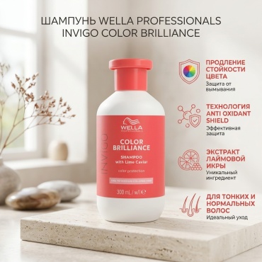 WELLA Invigo Color Brilliance Shampoo шампунь 300 мл