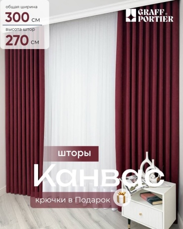 Портьеры GRAFF PORTIER 300x270 см 2 шт, канвас, бордовый