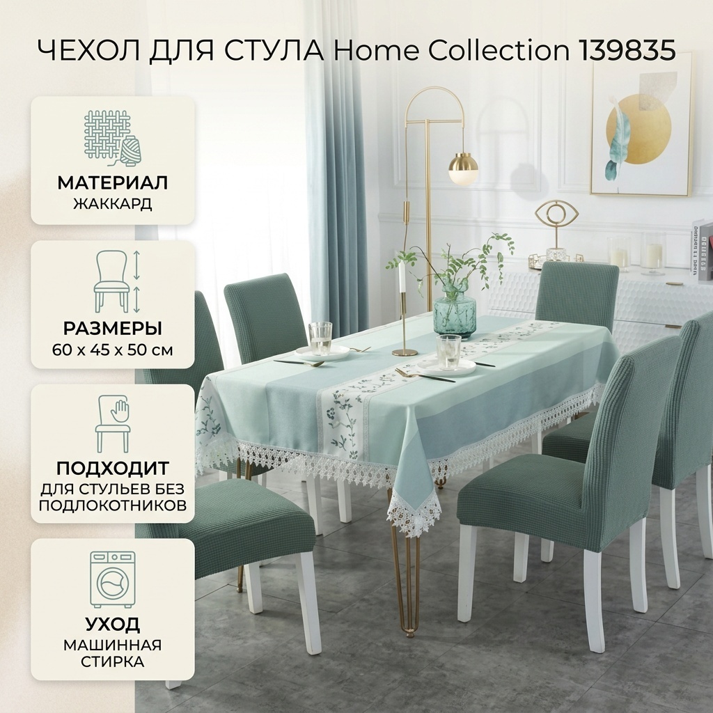 Home Collection чехол для стула 139835 зеленый высота 60 см; ширина 45 см; глубина 50 см